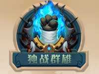功夫熊貓手游獨戰群雄21關通關視頻