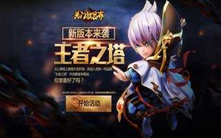 关门放吕布王者之塔新版本来袭