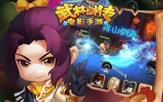 武林外传电影手游角色属性资料介绍