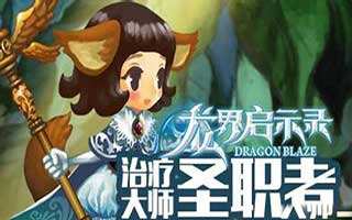 龍界啟示錄國服奶媽與韓服技能解析