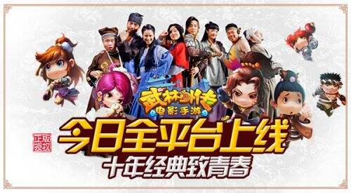 武林外传电影手游今日全平台上线 十年经典致青春