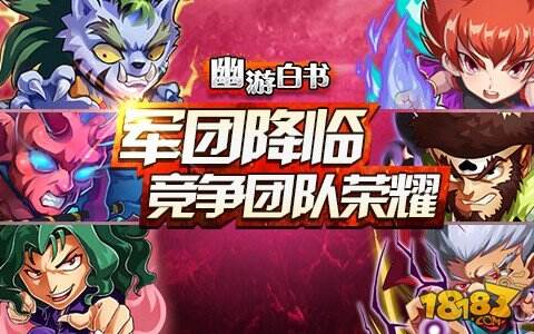幽游白书手游新版12月3日正式来袭