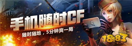 CF正版手游12月3日不限号福利来袭