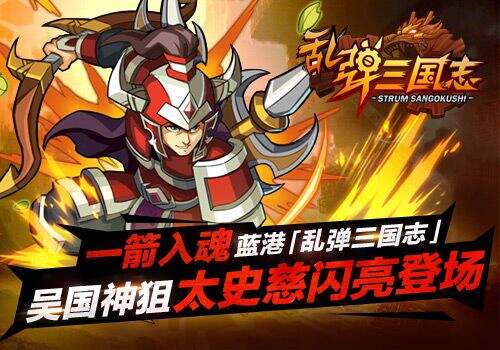 一箭入魂 蓝港《乱弹三国志》吴国神狙太史慈闪亮登场