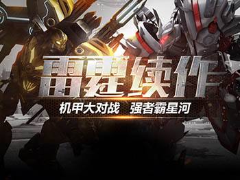星河戰神活動專題 機甲打對戰 強者霸星河