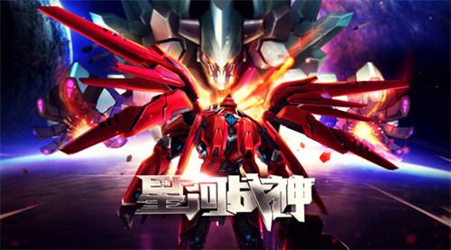 星河戰神火戰甲是否值得培養
