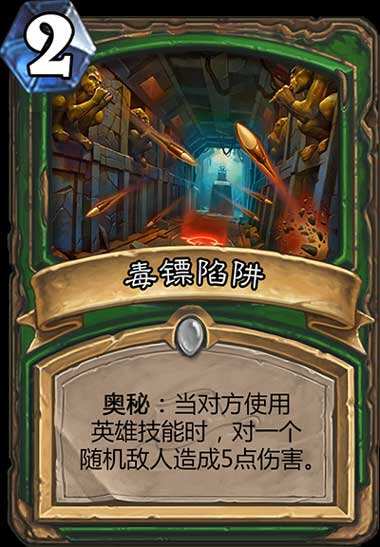 炉石传说毒镖陷阱猎人奥秘卡牌详解