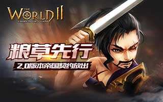 世界2版本即將來襲 新版帝國契約收集介紹