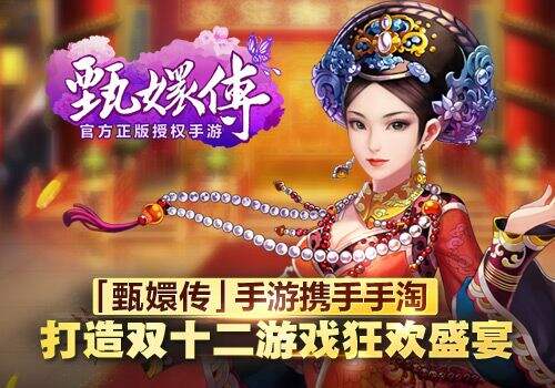 《甄嬛传》手游携手手淘 打造双十二游戏狂欢盛宴