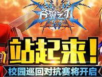 战起来!《苍翼之刃》校园巡回对抗赛将开启