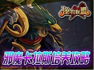 怪物X联盟卡拉斯培养解析 邪魔来了