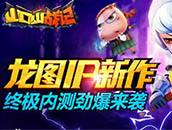 龙图游戏IP新作 山口山战记手游终极内测劲爆来袭