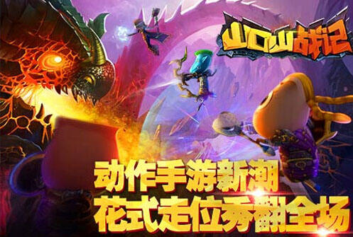 山口山战记首款3D-ARPG跑位战斗手游