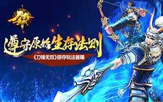 刀锋无双掠夺玩法首曝 遵守原始生存法则