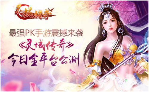 最强PK手游《灵域传奇》今日登陆iOS