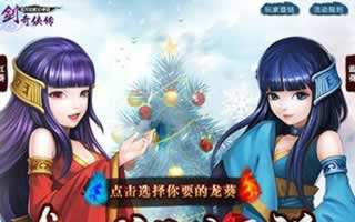 新仙剑奇侠传12月新版来袭 龙葵陪你过圣诞