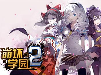 崩壞學園2電腦版下載及安裝教程