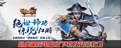 臥虎藏龍電腦版下載及安裝教程