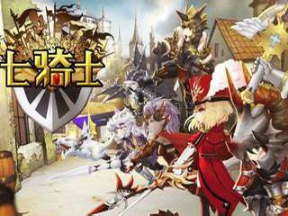 七骑士手游电脑版快速玩转心得