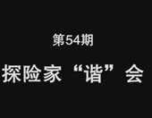 <b>炉石逗鱼时刻第54期：探险家“谐”会</b>