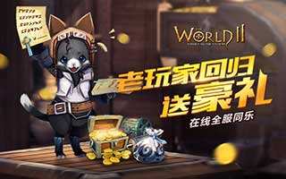 世界2老玩家回歸送豪禮 在線全服同樂