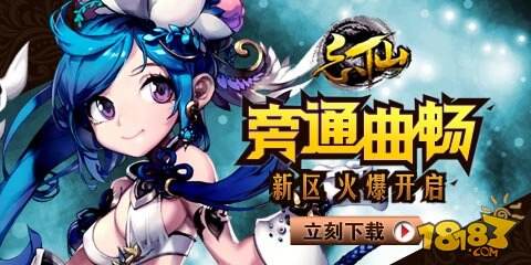 忘仙新区12月18日强势登陆新玩法全体验