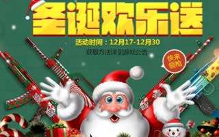 全民枪王圣诞节活动上线 狂欢派对嗨不停