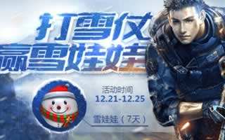 全民枪王雪娃娃手雷怎么得 雪娃娃获取方法