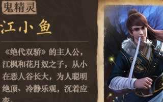 古龙群侠传江小鱼怎么样 江小鱼属性解析