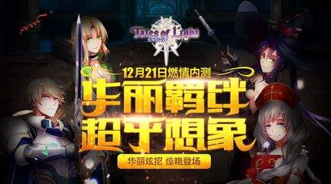 年度压轴《光明传说》不删档内测