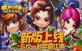 武林外传电影手游新版上线 增加门派战