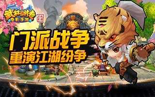 武林外传电影手游圣诞版门派新玩法介绍