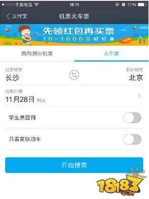 手机支付宝怎么预定火车票 支付宝购买火车票方法
