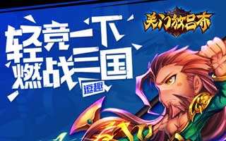 关门放吕布新版公会系统揭秘 公会联赛即将开战