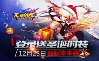 無雙劍姬圣誕版本更新內容 雙旦狂歡節即將開幕
