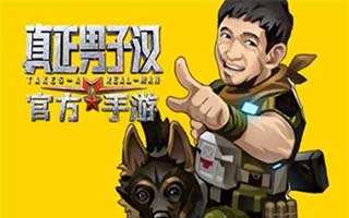 真正男子汉手游有实力小伙伴郭晓冬介绍