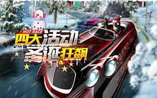全民漂移漂移车神四大活动圣诞狂飙