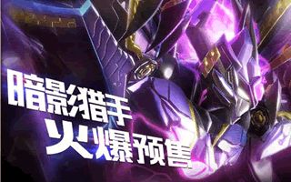 星河戰(zhàn)神新暗屬性機(jī)甲 暗影獵手即將降臨