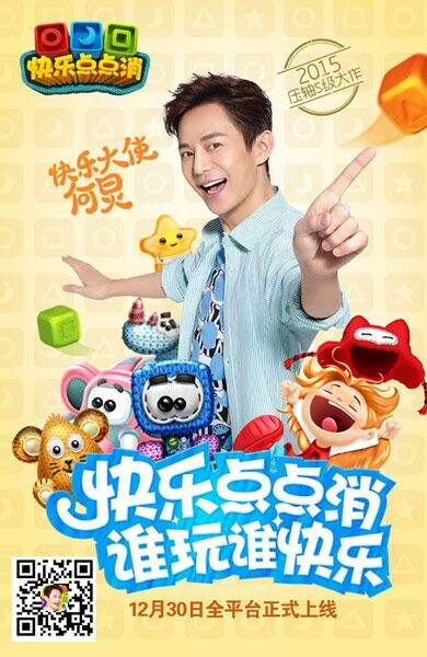  何炅代言消除手游《快乐点点消》