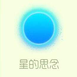 星的思念
