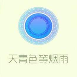 天青色等烟雨