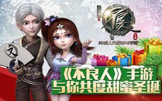 不良人手游邀你共度甜蜜圣诞 铃儿响叮当