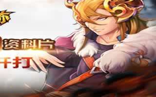 关门放吕布羽扇纶巾资料片 今日火爆开打