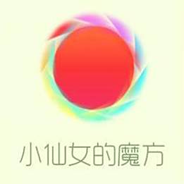 小仙女的魔方