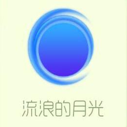流浪的月光