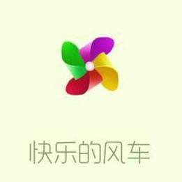 快乐的风车