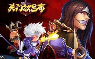 关门放吕布公会福利社揭秘 武将更易得