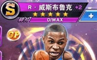 NBA英雄全能型后卫 威斯布鲁克属性独家揭秘