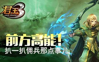 君王3有哪些佣兵 各色佣兵人物属性汇总