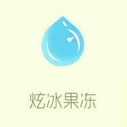 炫冰果冻